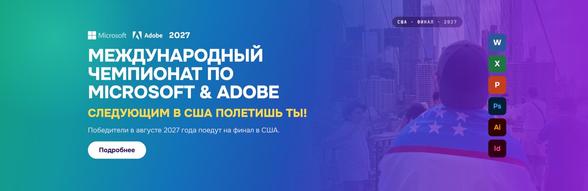 Международный чемпионат по Microsoft & Adobe